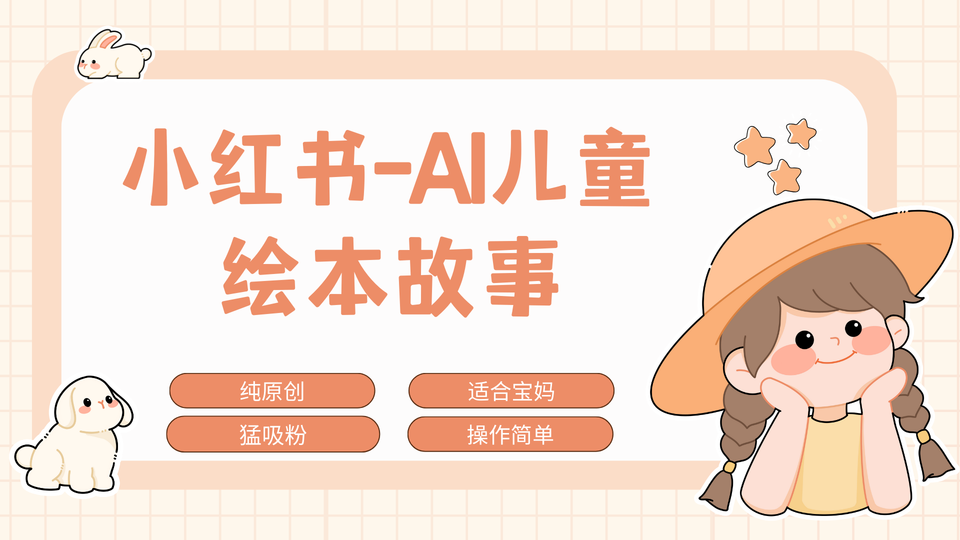 小红书AI儿童故事赛道，实地考察项目拆解，日入1000+_网创掘金