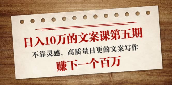 文案课第五期， 不靠灵感，高质量日更的文案写作_网创掘金