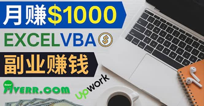 会使用Excel就能赚钱，在Fiverr出售Excel数据录入服务，月入1000美元以上_网创掘金
