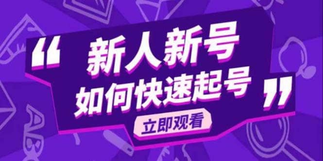 2023抖音好物分享变现课，新人新号如何快速起号_网创掘金