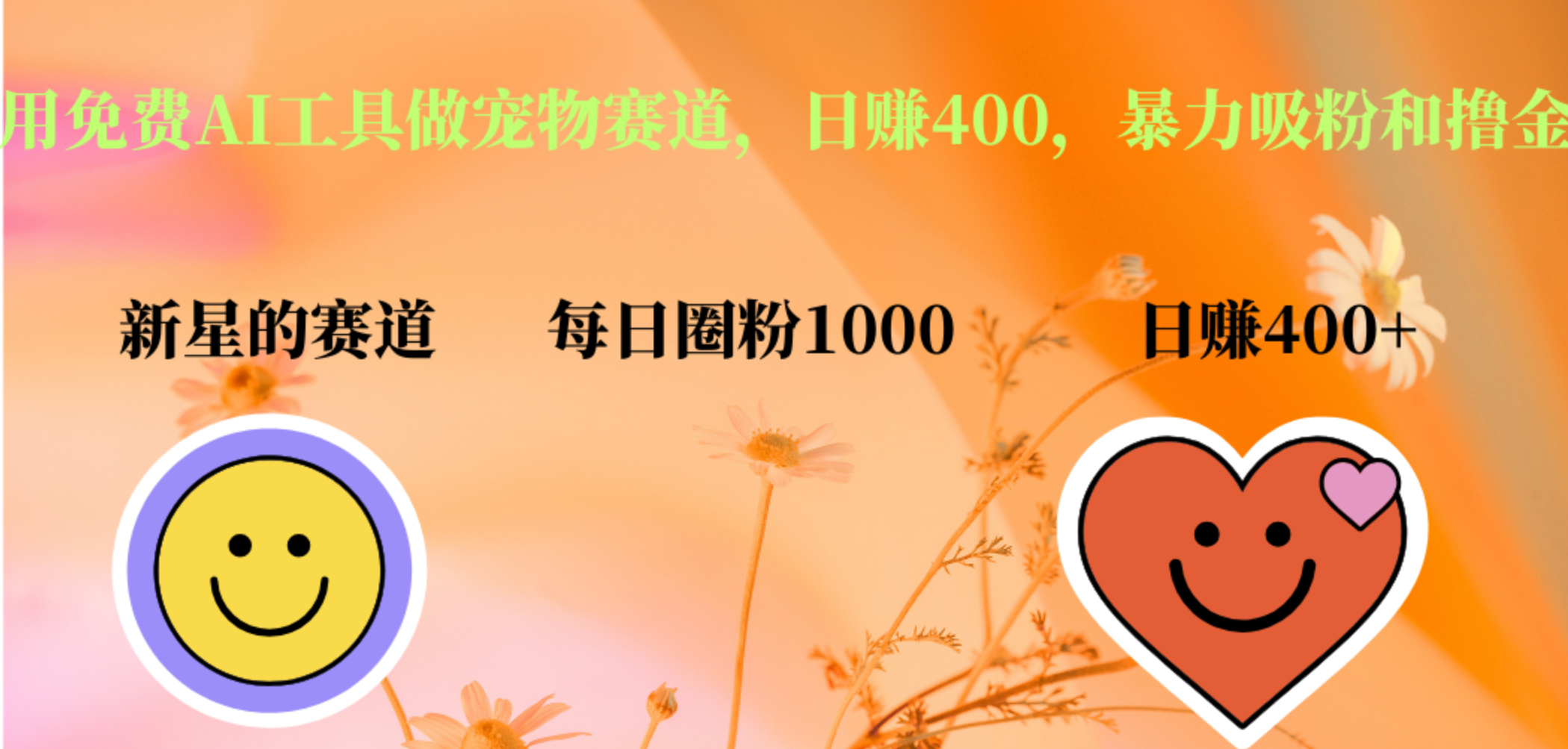 用免费AI工具做宠物赛道，日赚400，暴力吸粉和撸金_网创掘金