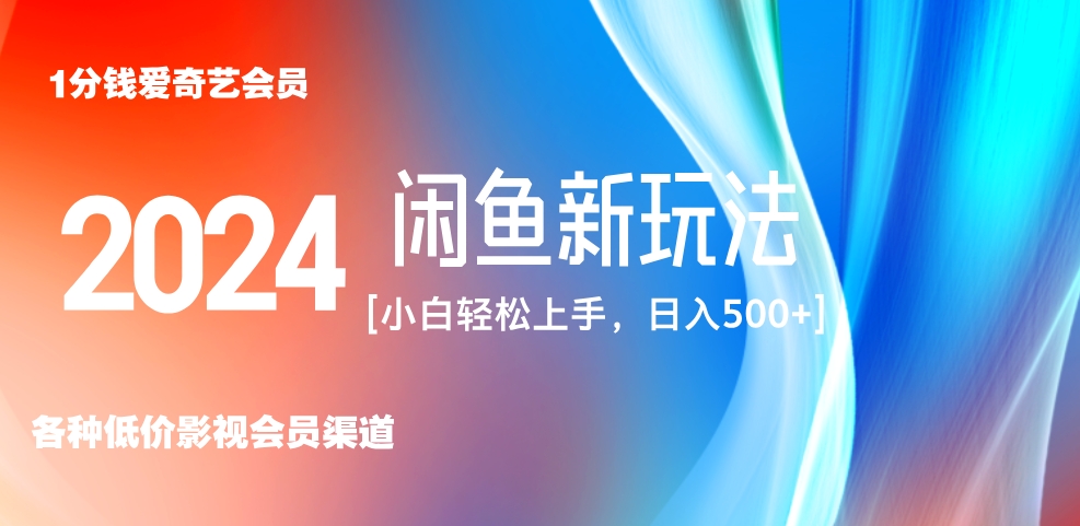最新蓝海项目咸鱼零成本卖爱奇艺会员小白有手就行 无脑操作轻松日入三位数！_网创掘金