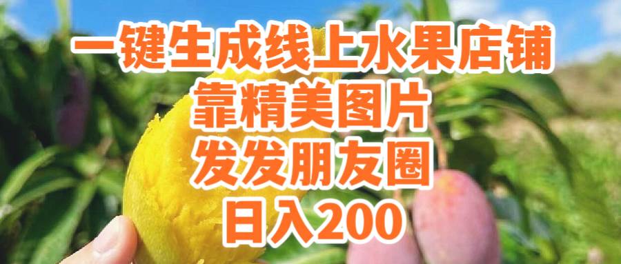 一键生成线上水果店，靠精美图片发发朋友圈，也能日入200_网创掘金