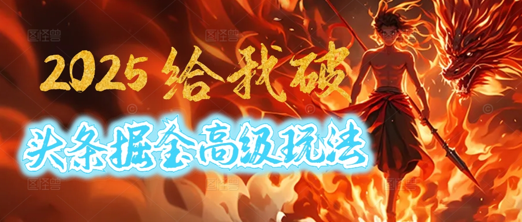 惊爆！2025头条掘金9.0玩法大变革，逆天改命！借助AI，一键就能催生爆款文章，每天仅需复制粘贴，轻松日入500+_网创掘金