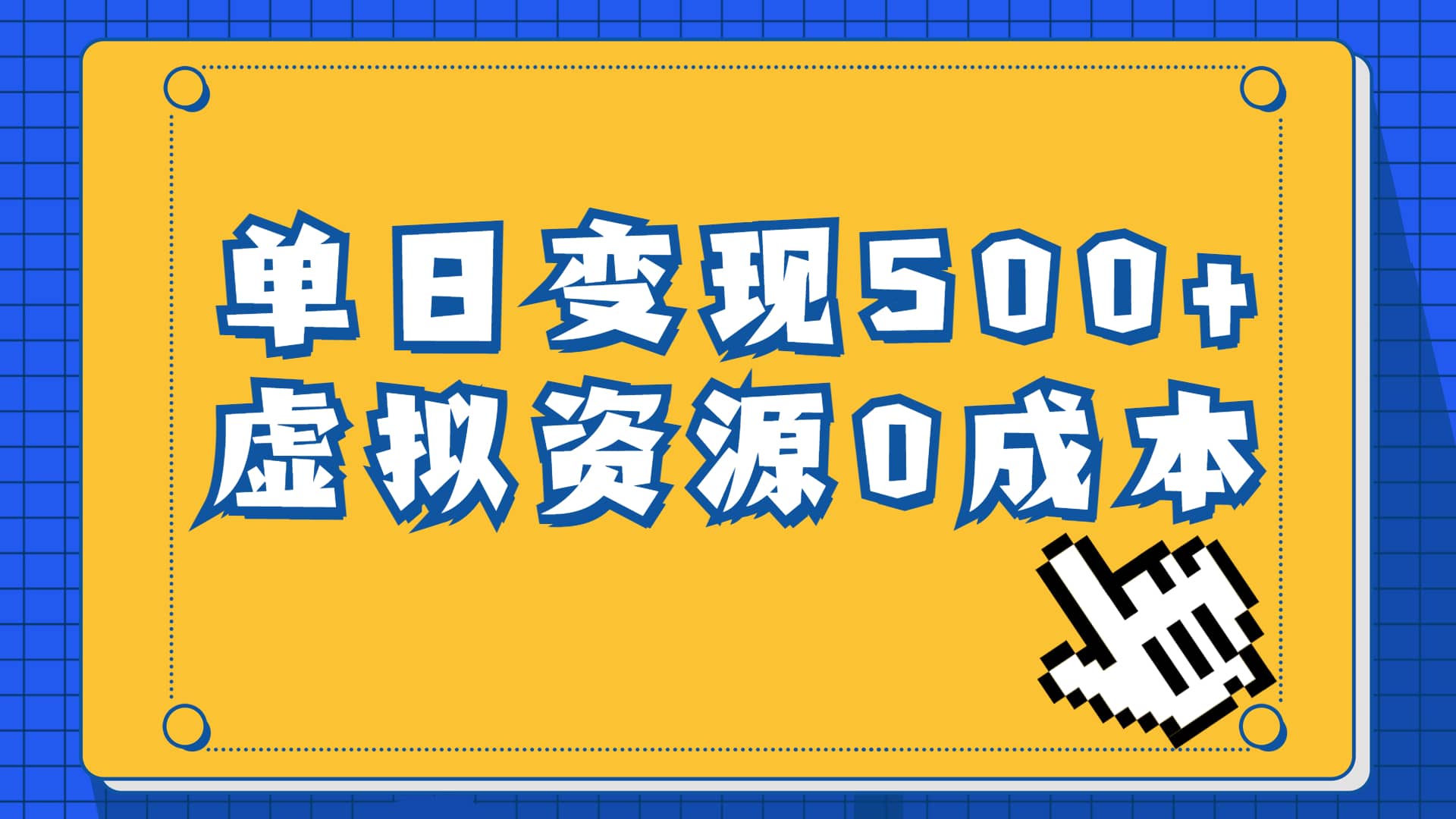 一单29.9元，通过育儿纪录片单日变现500+，一部手机即可操作，0成本变现_网创掘金