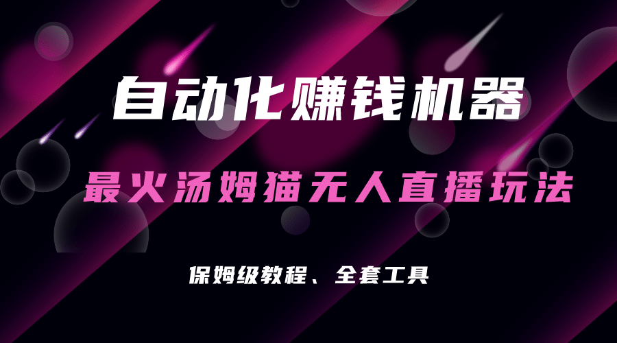 自动化赚钱机器，汤姆猫无人直播玩法，每日躺赚3位数_网创掘金