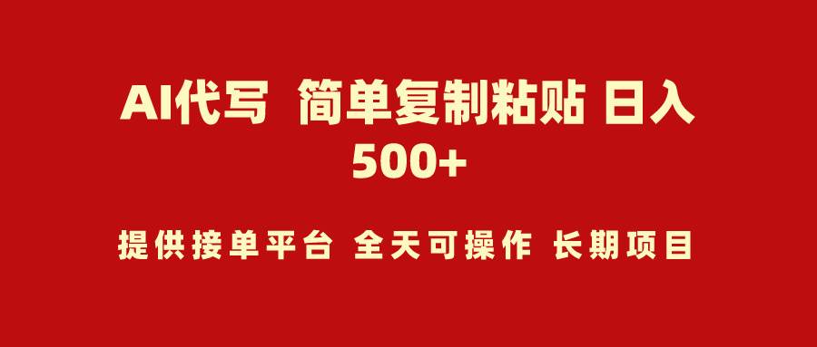 AI代写项目 简单复制粘贴 小白轻松上手 日入500+_网创掘金