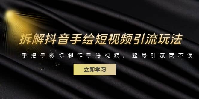 拆解抖音手绘短视频引流玩法，手把手教你制作手绘视频，起号引流两不误_网创掘金