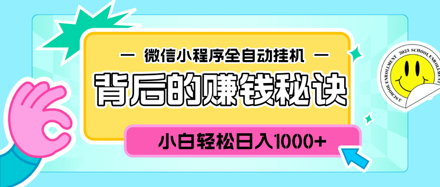微信小程序全自动挂机背后的赚钱秘诀，小白轻松日入1000+_网创掘金