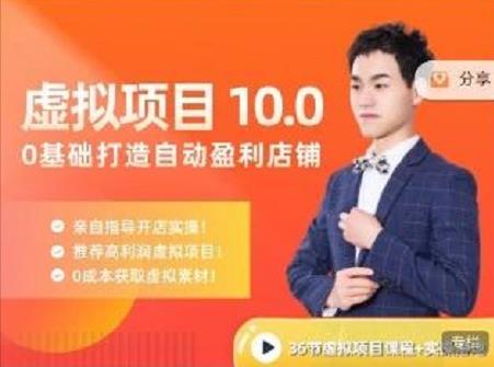 陆明明·虚拟项目特训班10.0，0基础打造自动盈利店铺 价值1580元_网创掘金
