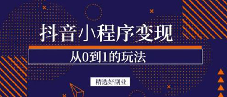 抖音小程序一个能日入300+的副业项目，变现、起号、素材、剪辑_网创掘金