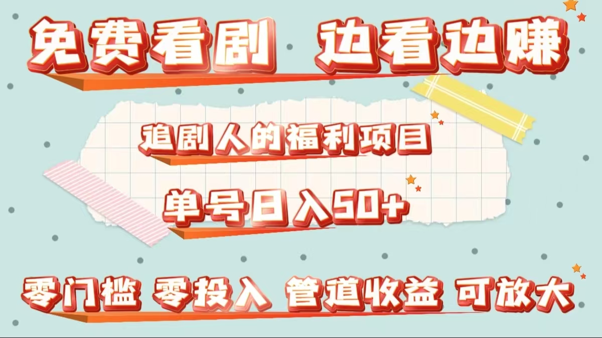免费看剧，边看边赚，追剧人的福利项目。单号日入50+可放大_网创掘金