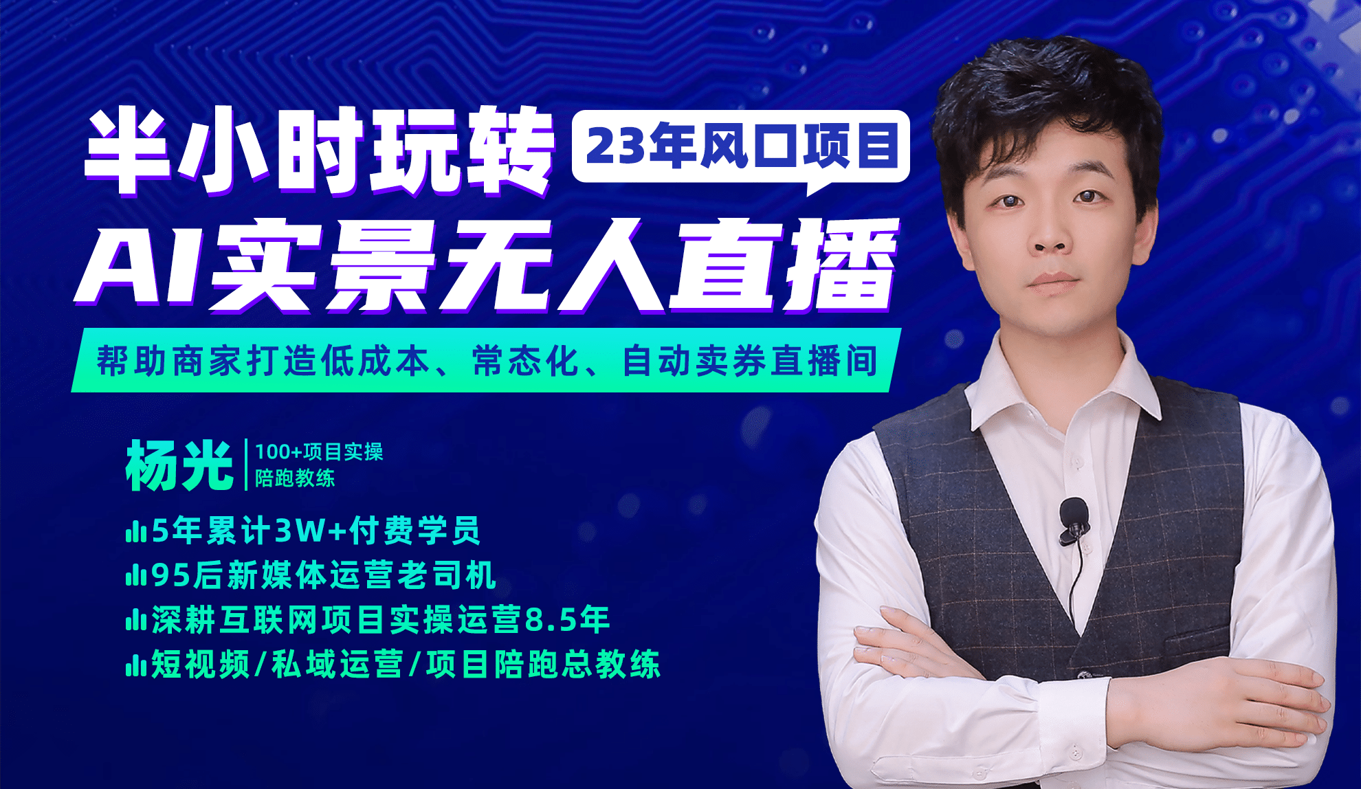 2023年风口项目，半小时玩转AI实景无人直播_网创掘金