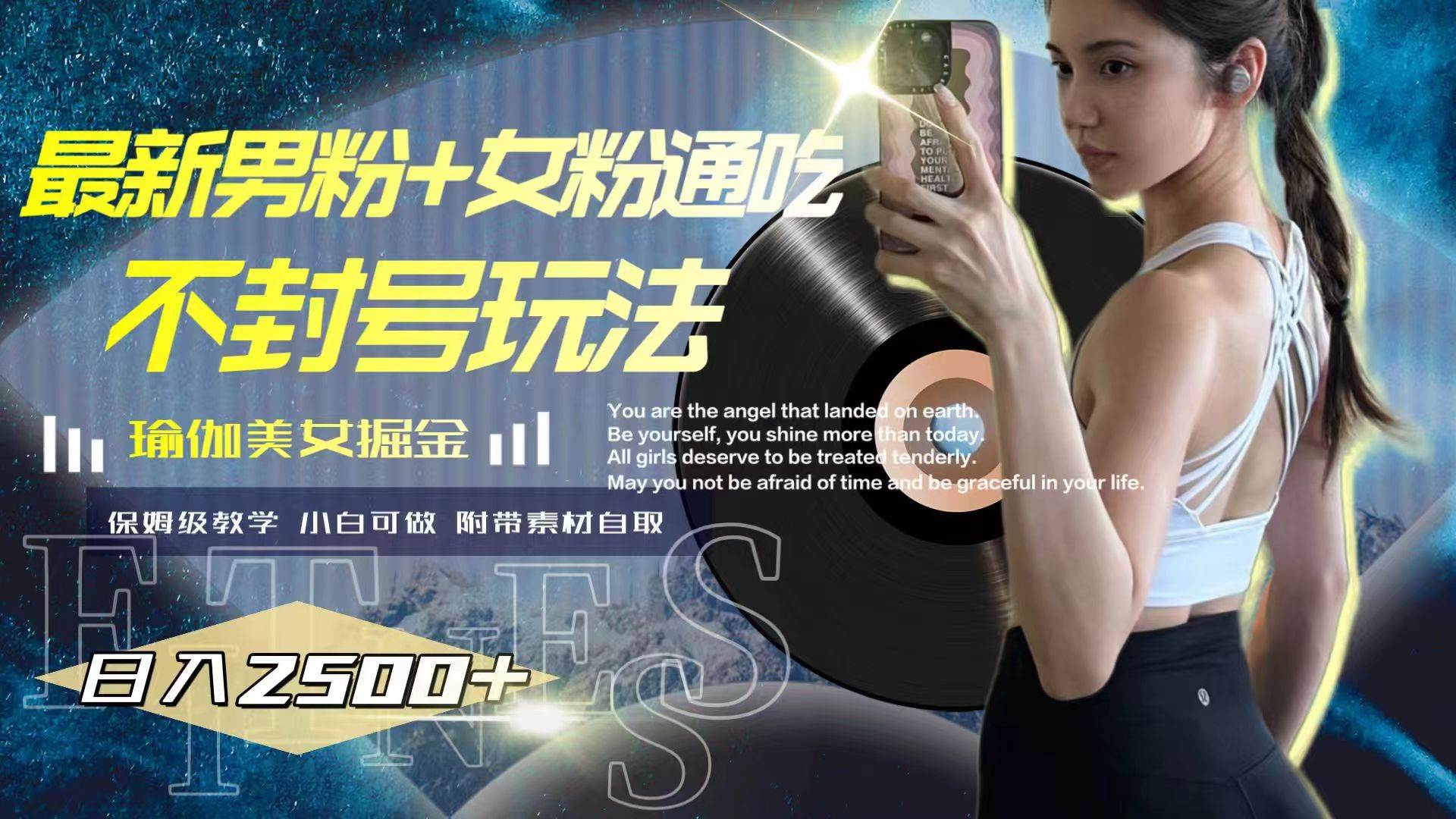 最新男粉+女粉通吃不封号玩法瑜伽美女掘金，日入2500+_网创掘金