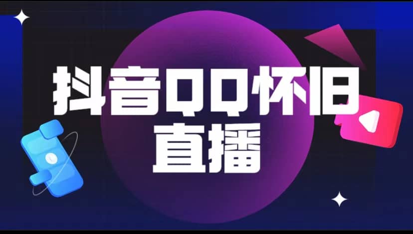 抖音QQ怀旧直播撸音浪变现项目（教程+软件+素材）_网创掘金