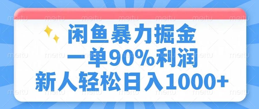 闲鱼暴力掘金，一单90%利润，新人轻松日入1000+_网创掘金