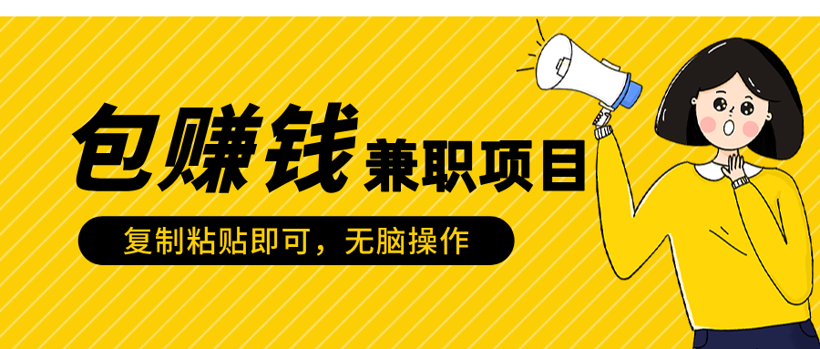 包赚钱兼职项目，只需复制粘贴_网创掘金