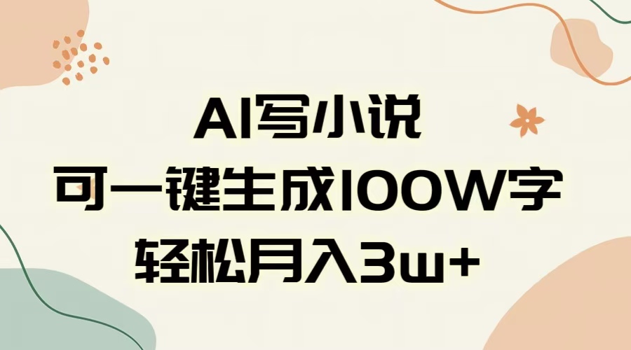 AI一键生成100w字，躺着也能赚，月入3W+_网创掘金