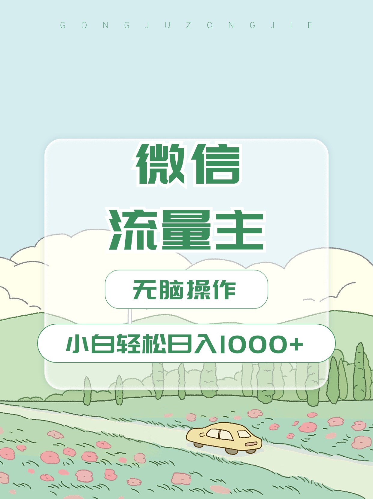 微信流量主最新玩法，小白轻松日入1000+_网创掘金