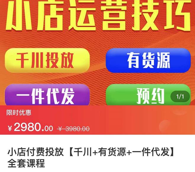 七巷社·小店付费投放【千川+有资源+一件代发】全套课程，从0到千级跨步的全部流程_网创掘金