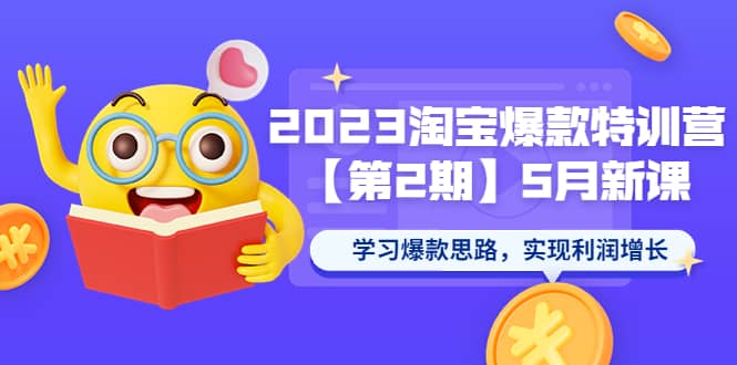 2023淘宝爆款特训营【第2期】5月新课 学习爆款思路，实现利润增长_网创掘金