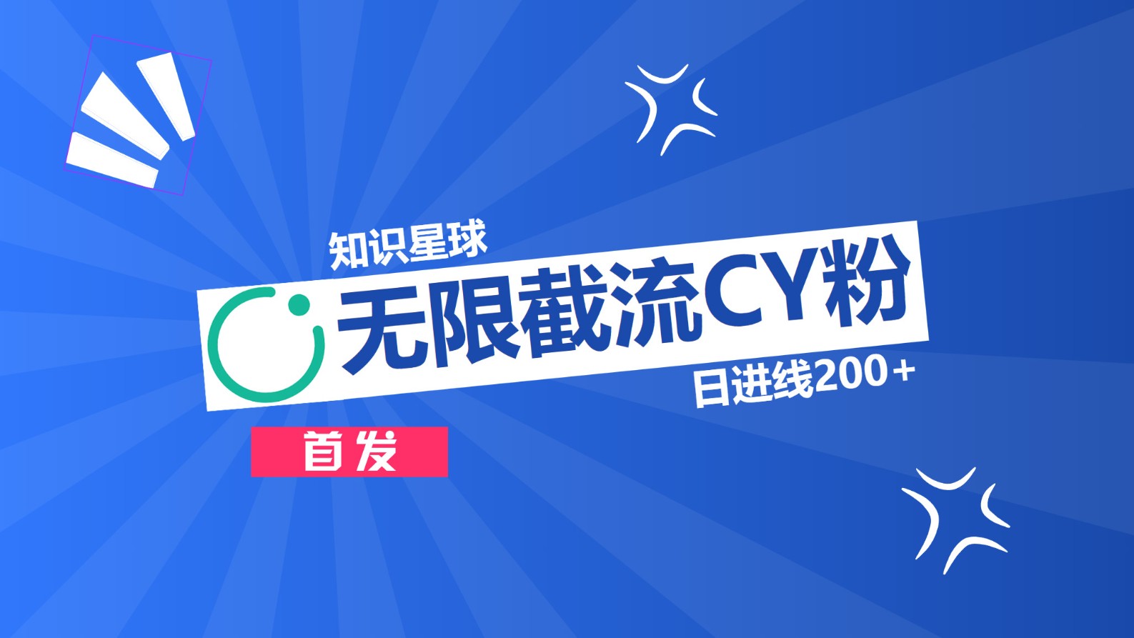 知识星球，无限截流CY粉首发玩法，精准曝光长尾持久，日进线200+_网创掘金