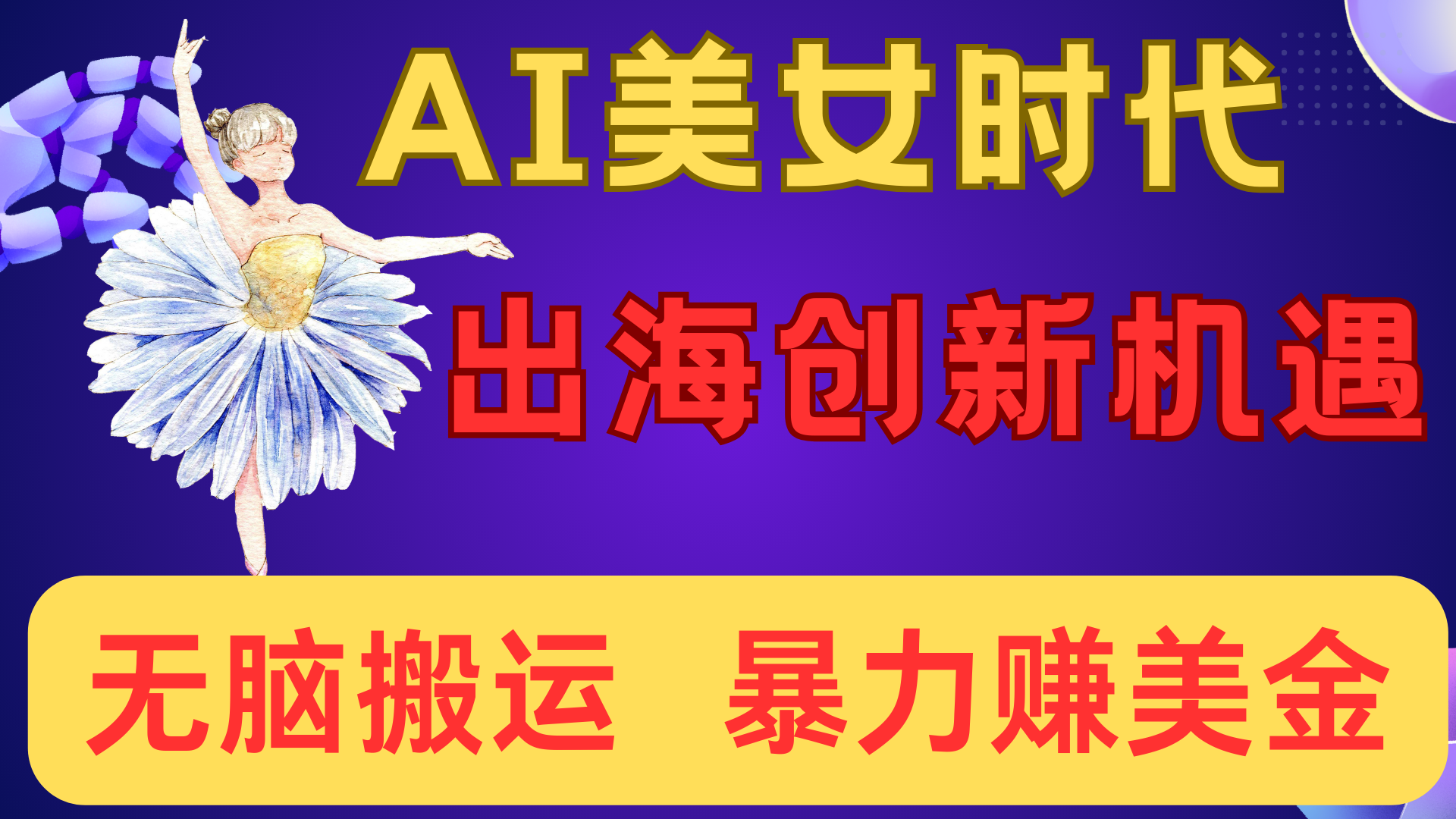 出海赚美金！AI美女视频转动漫，小白新手无脑搬运，暴力赚美金_网创掘金