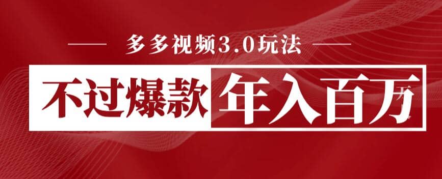 多多视频3.0玩法，线下结算不过爆款年入百万_网创掘金