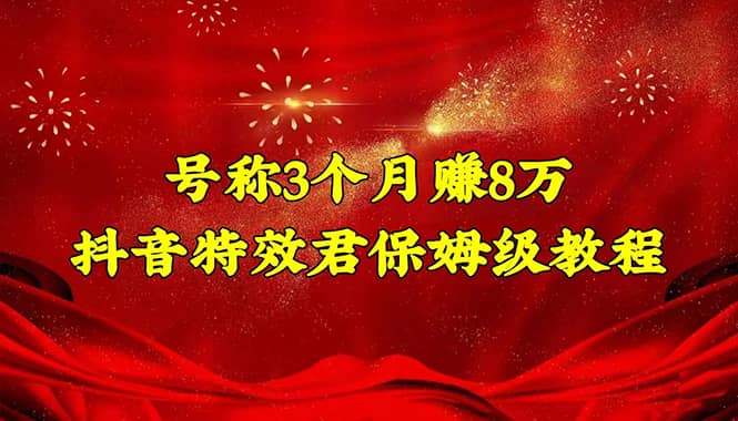 抖音特效君保姆级教程（教程+软件）_网创掘金