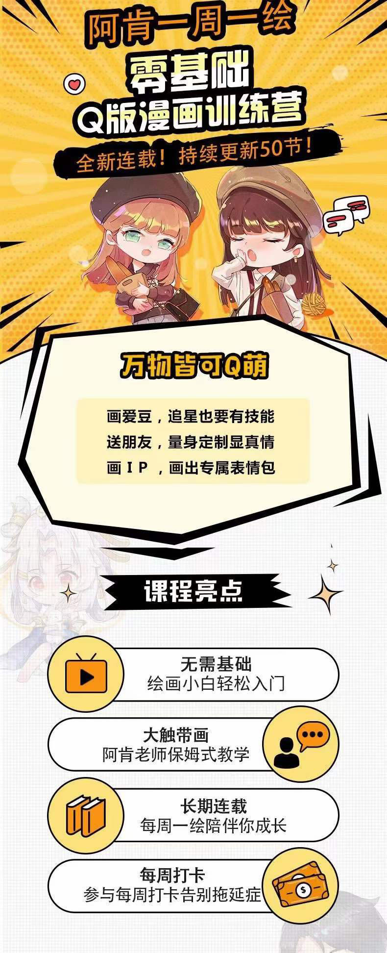 图片[1]_零基础Q版漫画训练营：万物皆可Q萌，绘画小白轻松入门_网创掘金