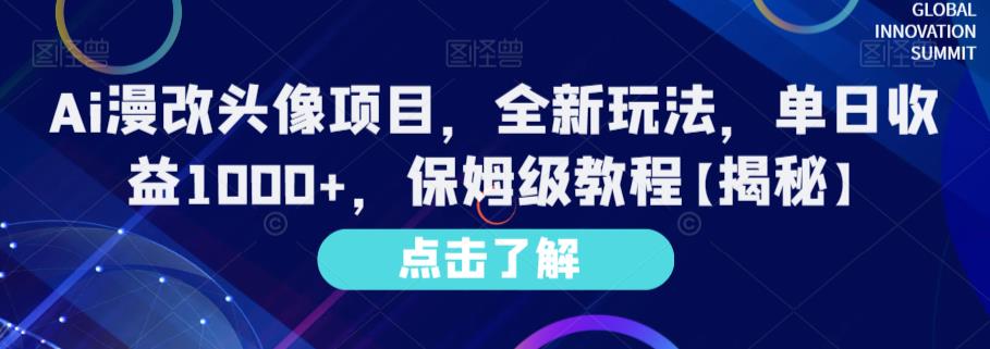 Ai漫改头像项目，全新玩法，单日收益1000+，保姆级教程【揭秘】_网创掘金