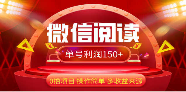 2024微信阅读最新玩法！！0撸，没有任何成本有手就行，一天利润150+_网创掘金