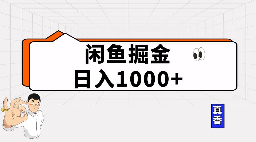 闲鱼暴力掘金项目，轻松日入1000+_网创掘金