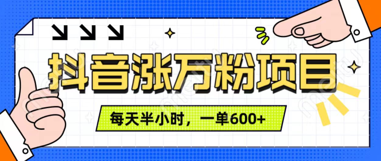 抖音快速涨万粉，每天操作半小时，1-7天涨万粉，可矩阵操作。一单600+_网创掘金