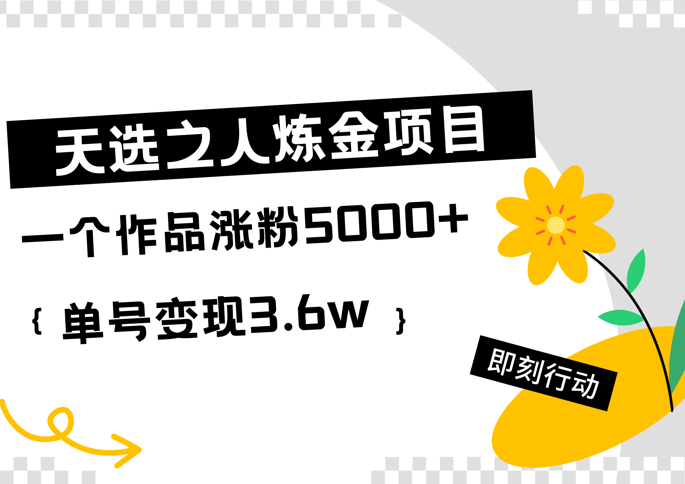 天选之人炼金热门项目，一个作品涨粉5000+，单号变现3.6w_网创掘金