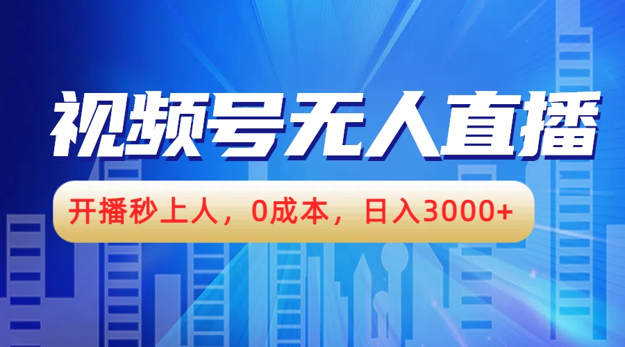 视频号无人播剧，开播秒上人，0成本，日入3000+_网创掘金