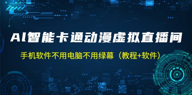AI智能卡通动漫虚拟人直播操作教程 手机软件不用电脑不用绿幕（教程+软件）_网创掘金