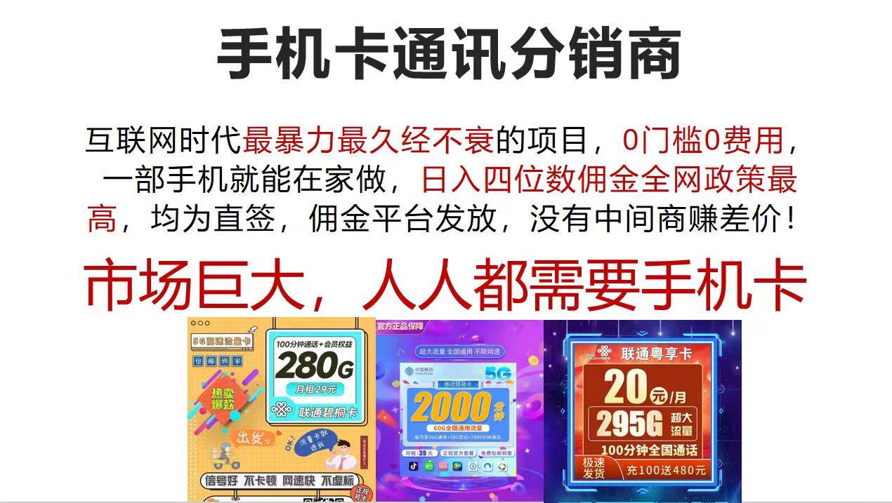 手机卡通讯分销商 互联网时代最暴利最久经不衰的项目，0门槛0费用，…_网创掘金