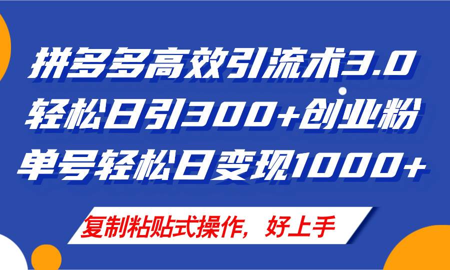 拼多多店铺引流技术3.0，日引300+付费创业粉，单号轻松日变现1000+_网创掘金