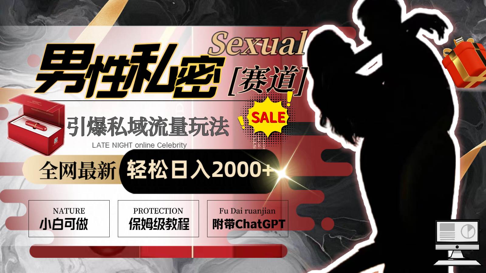 全网最新男性私密赛道玩法，引爆私域流量，轻松日入2000+_网创掘金