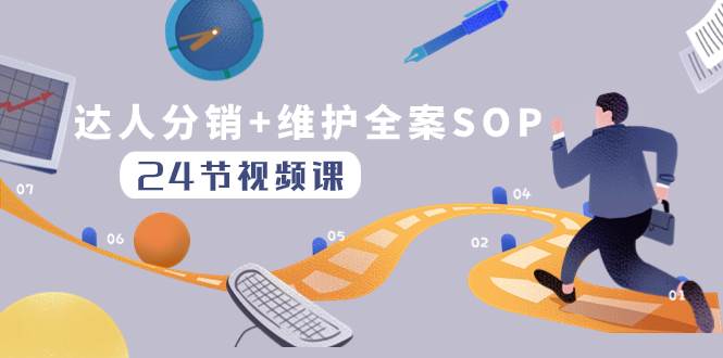 达人分销+维护全案SOP实操运营，快速做好达人分发和达人维护（24节课）_网创掘金