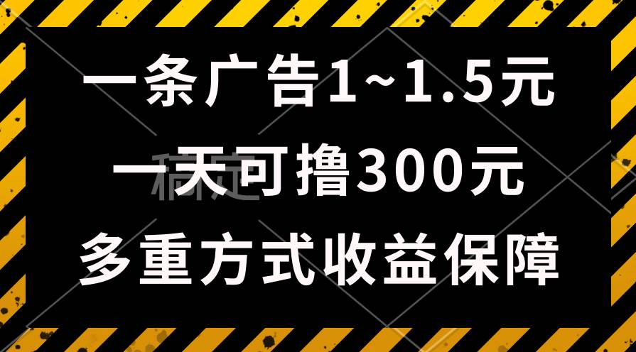 一天可撸300+的广告收益，绿色项目长期稳定，上手无难度！_网创掘金