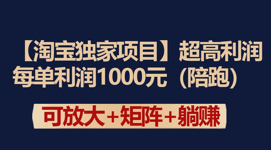 【淘宝独家项目】超高利润：每单利润1000元_网创掘金