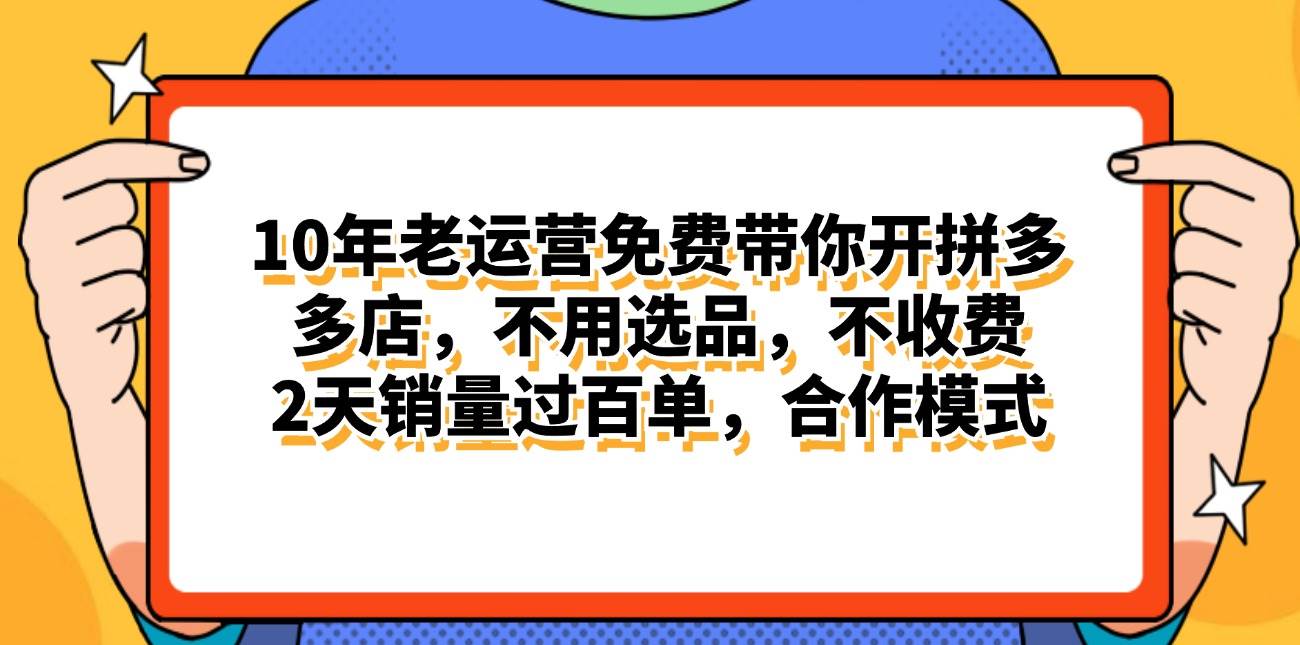 拼多多最新合作开店日入4000+两天销量过百单，无学费、老运营代操作、…_网创掘金