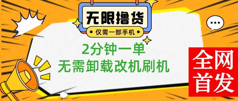 小白也可无脑操作，一部手机无限撸0.01商品，2分钟一单，无需卸载刷机改机_网创掘金