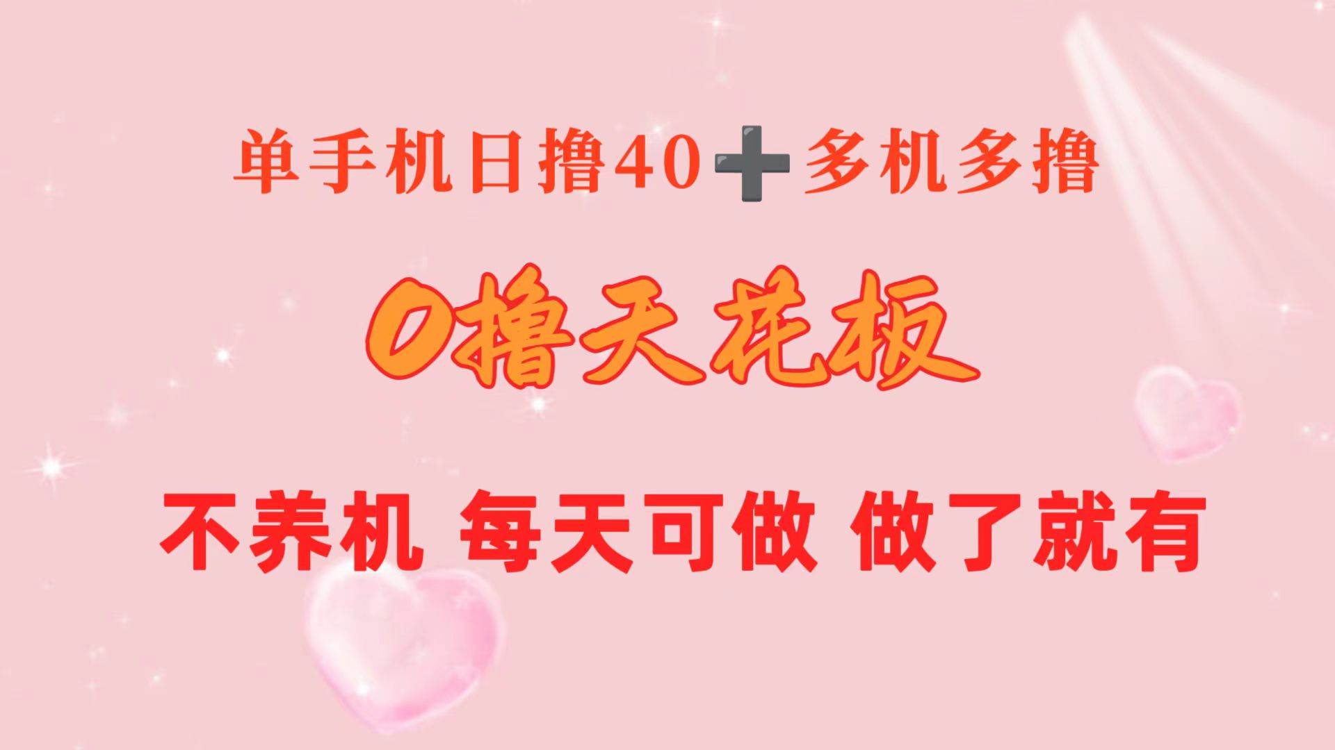 0撸天花板 单手机日收益40+ 2台80+ 单人可操作10台 做了就有 长期稳定_网创掘金