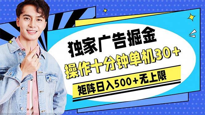 广告掘金，操作十分钟单机30+，矩阵日入500+无上限_网创掘金
