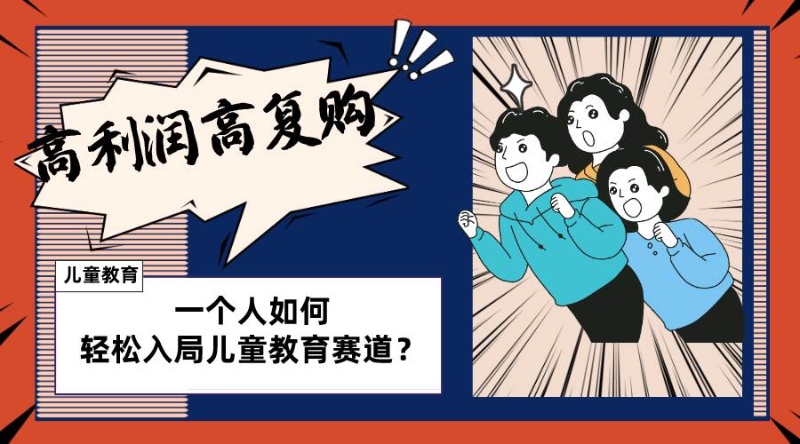 儿童教育赛道怎么做？适合个人的操盘方法，长期可做，高利润高复购_网创掘金