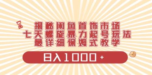 闲鱼首饰领域最新玩法，日入1000+项目0门槛一台设备就能操作_网创掘金