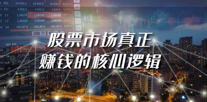 某公众号付费文章《股票市场真正赚钱的核心逻辑》_网创掘金